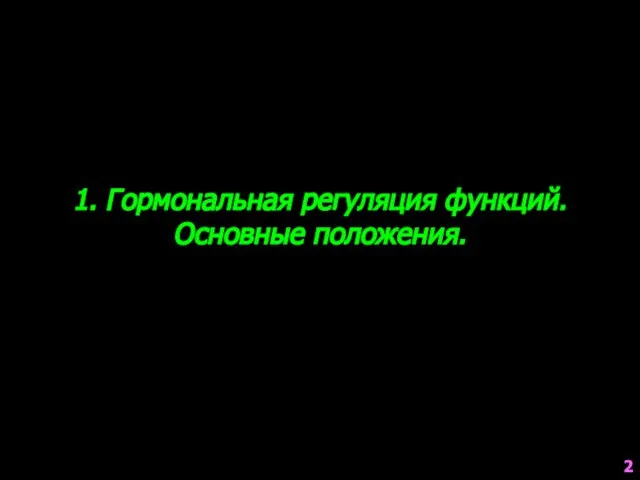 1. Гормональная регуляция функций. Основные положения. 2