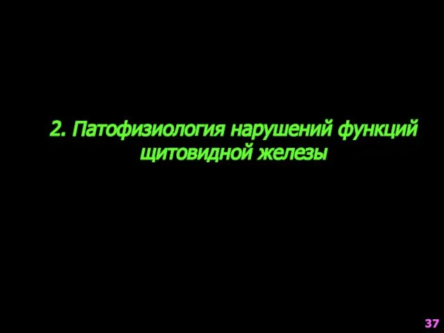 2. Патофизиология нарушений функций щитовидной железы 37