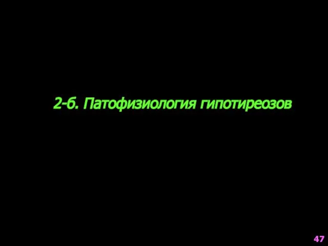 2-б. Патофизиология гипотиреозов 47