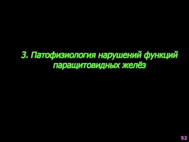 3. Патофизиология нарушений функций паращитовидных желёз 52