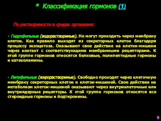 * Классификация гормонов (1) По растворимости в средах организма: - Гидрофильные