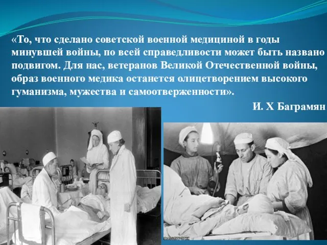 «То, что сделано советской военной медициной в годы минувшей войны, по