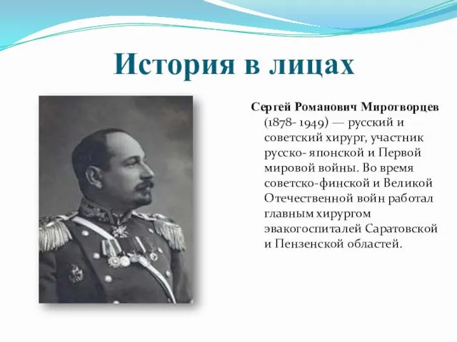 История в лицах Сергей Романович Миротворцев (1878- 1949) — русский и