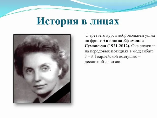 История в лицах С третьего курса добровольцем ушла на фронт Антонина