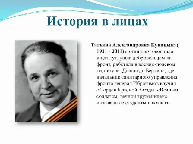 История в лицах Татьяна Александровна Куницына( 1921 - 2011) с отличием