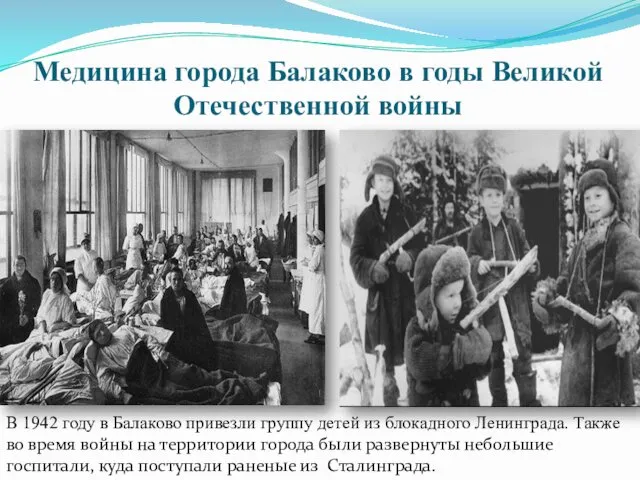 Медицина города Балаково в годы Великой Отечественной войны В 1942 году