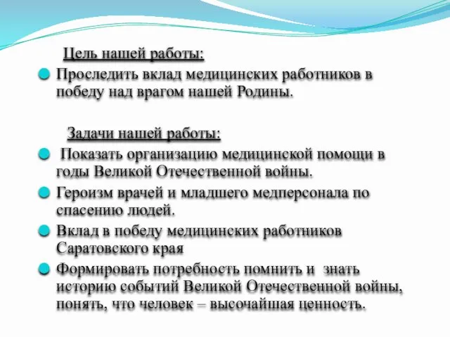 Цель нашей работы: Проследить вклад медицинских работников в победу над врагом