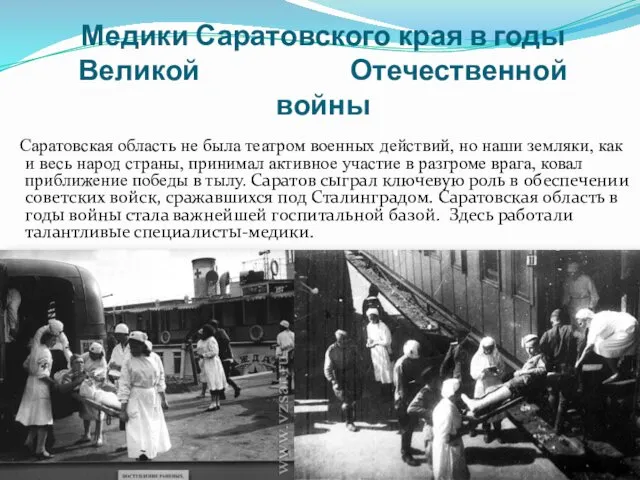 Медики Саратовского края в годы Великой Отечественной войны Саратовская область не