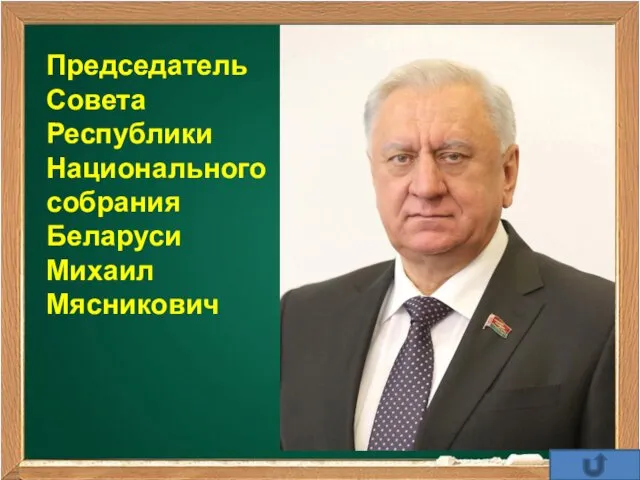 Председатель Совета Республики Национального собрания Беларуси Михаил Мясникович