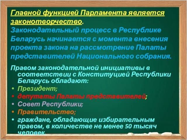 Правом законодательной инициативы в соответствии с Конституцией Республики Беларусь обладают: Президент;