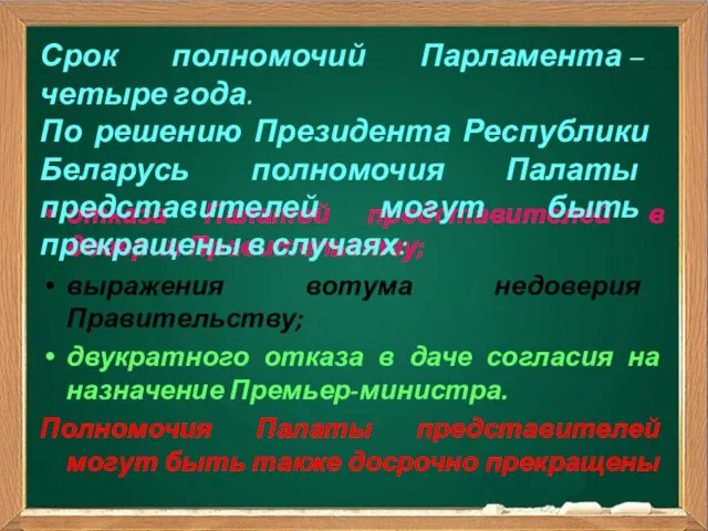 отказа Палатой представителей в доверии Правительству; выражения вотума недоверия Правительству; двукратного