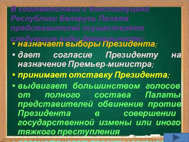 назначает выборы Президента; дает согласие Президенту на назначение Премьер-министра; принимает отставку