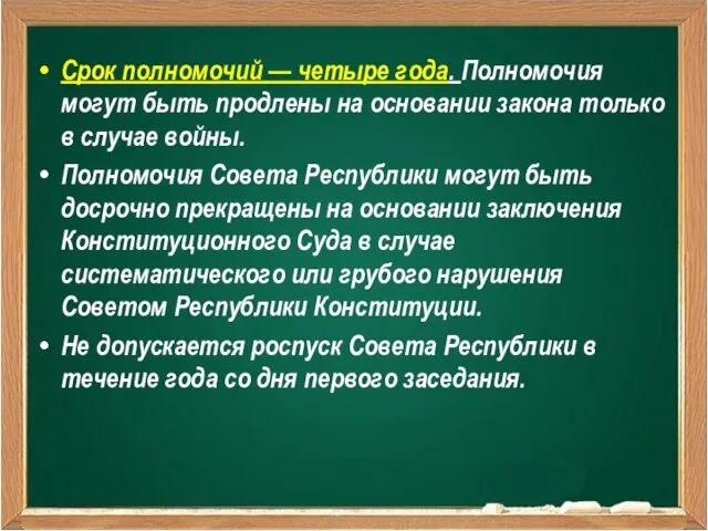 Срок полномочий — четыре года. Полномочия могут быть продлены на основании