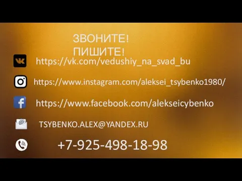 ЗВОНИТЕ! ПИШИТЕ! https://vk.com/vedushiy_na_svad_bu https://www.instagram.com/aleksei_tsybenko1980/ https://www.facebook.com/alekseicybenko TSYBENKO.ALEX@YANDEX.RU +7-925-498-18-98