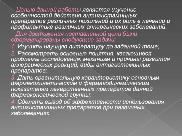 Целью данной работы является изучение особенностей действия антигистаминных препаратов различных поколений