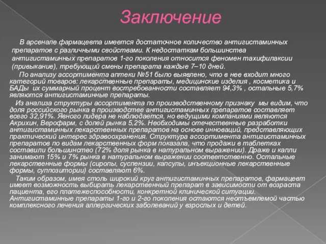 Заключение В арсенале фармацевта имеется достаточное количество антигистаминных препаратов с различными