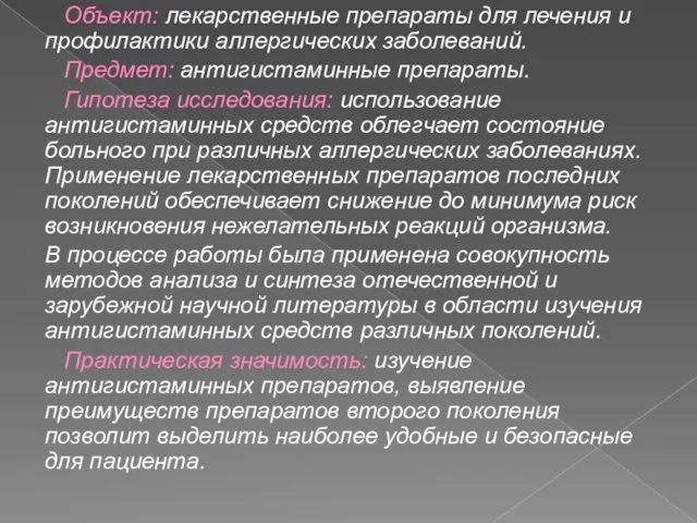 Объект: лекарственные препараты для лечения и профилактики аллергических заболеваний. Предмет: антигистаминные