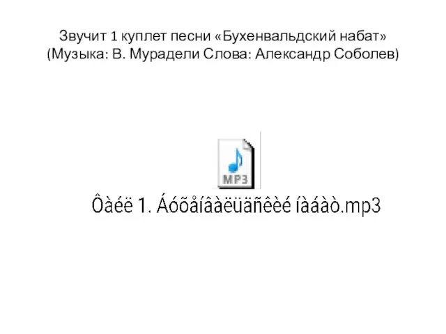 Звучит 1 куплет песни «Бухенвальдский набат» (Музыка: В. Мурадели Слова: Александр Соболев)