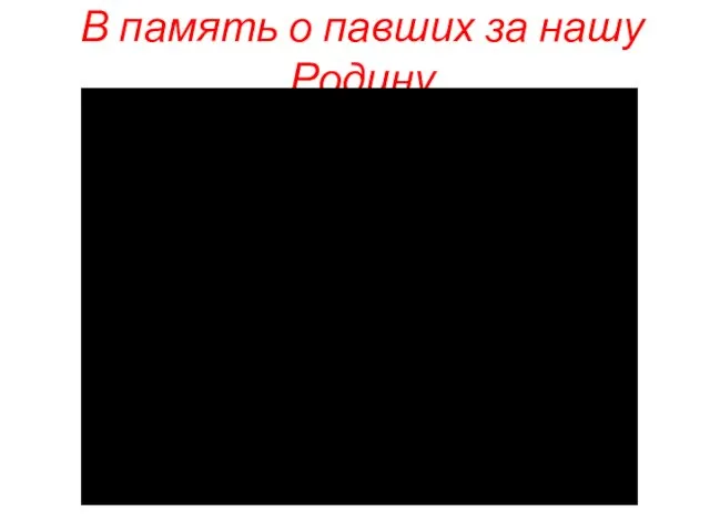 В память о павших за нашу Родину