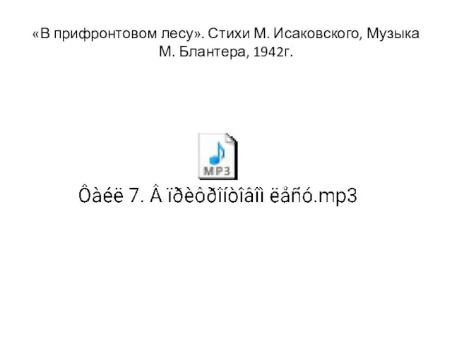 «В прифронтовом лесу». Стихи М. Исаковского, Музыка М. Блантера, 1942г.