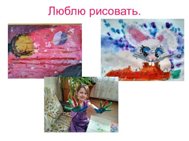 Люблю рисовать.