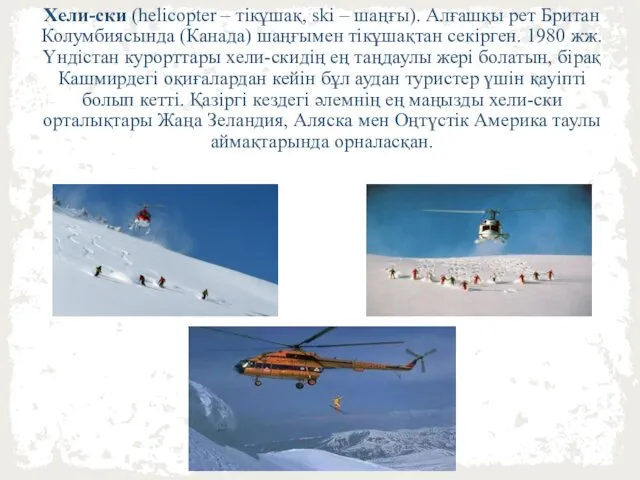 Хели-ски (helicopter – тікұшақ, ski – шаңғы). Алғашқы рет Британ Колумбиясында