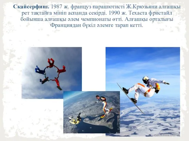 Скайсерфинг. 1987 ж. француз парашютисті Ж.Крюзьяни алғашқы рет тақтайға мініп аспанда