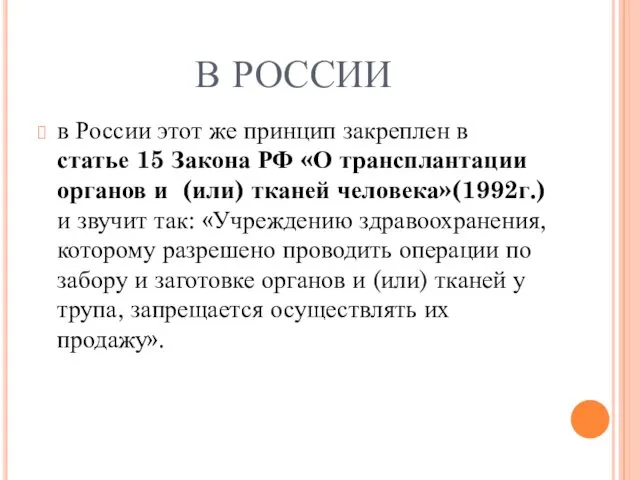В РОССИИ в России этот же принцип закреплен в статье 15