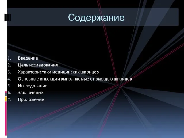 Введение Цель исследования Характеристики медицинских шприцев Основные инъекции выполняемые с помощью шприцев Исследование Заключение Приложение Содержание