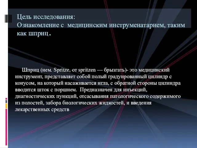 Шприц (нем. Spritze, от spritzen — брызгать)- это медицинский инструмент, представляет