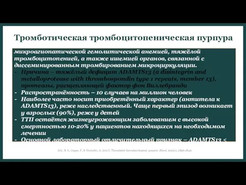 Тромботическая тромбоцитопеническая пурпура (ТТП) – редкая жизнеугрожающая ТМА, характеризующаяся тромботической микроагиопатической