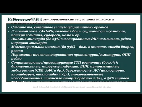 Общая слабость, геморрагические высыпания на коже и слизистых, одышка Симптомы, связанные