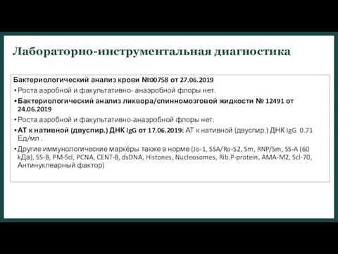 Лабораторно-инструментальная диагностика Бактериологический анализ крови №00758 от 27.06.2019 Роста аэробной и