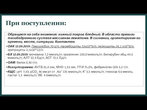 При поступлении: Обращает на себя внимание: кожный покров бледный. В области