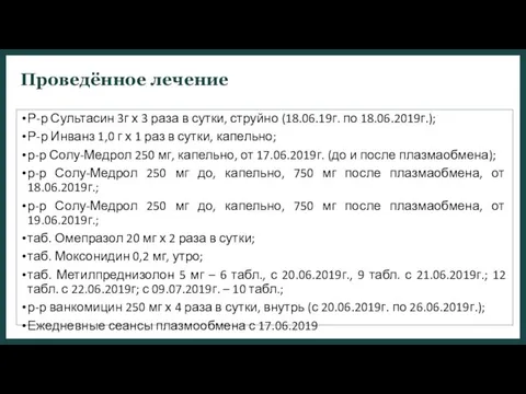 Проведённое лечение Р-р Сультасин 3г х 3 раза в сутки, струйно