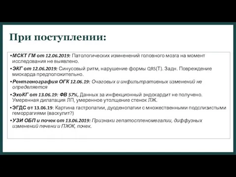 При поступлении: МСКТ ГМ от 12.06.2019: Патологических измненений головного мозга на