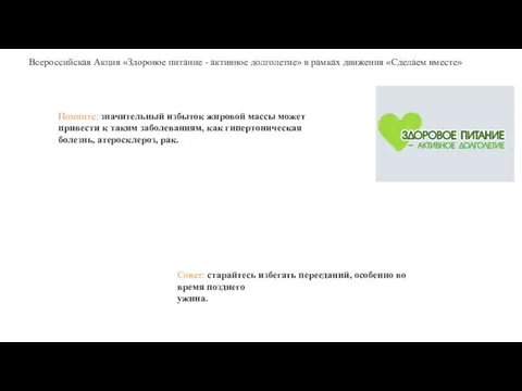 Помните: значительный избыток жировой массы может привести к таким заболеваниям, как