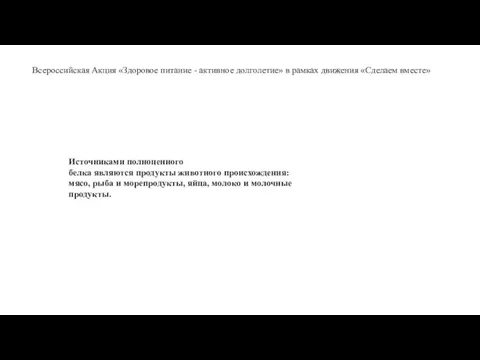 Источниками полноценного белка являются продукты животного происхождения: мясо, рыба и морепродукты,