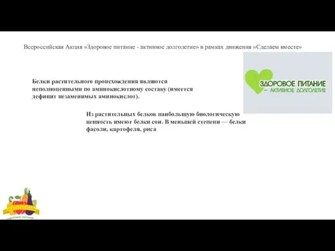 Белки растительного происхождения являются неполноценными по аминокислотному составу (имеется дефицит незаменимых