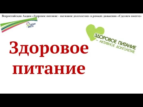 Здоровое питание Всероссийская Акция «Здоровое питание - активное долголетие» в рамках движения «Сделаем вместе»