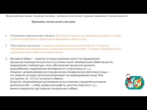 Принципы оптимального питания Соблюдение энергетического баланса. Количество энергии, поступающее в организм