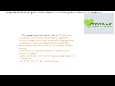 2. Сбалансированность пищевого рациона. Необходимо соблюдать баланс между поступающими в организм