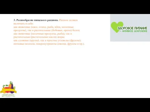 3. Разнообразие пищевого рациона. Рацион должен включать в себя: как животные