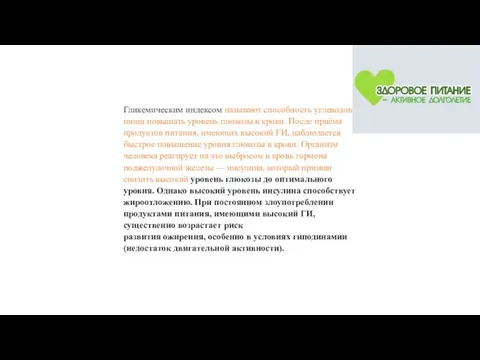 Гликемическим индексом называют способность углеводов пищи повышать уровень глюкозы в крови.