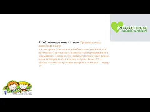 5. Соблюдение режима питания. Принимать пищу желательно в одно и то