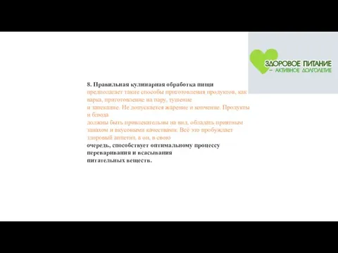 8. Правильная кулинарная обработка пищи предполагает такие способы приготовления продуктов, как