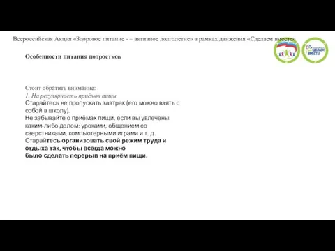 Особенности питания подростков Стоит обратить внимание: 1. На регулярность приёмов пищи.