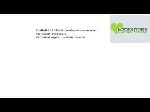 СанПиН 2.4.5.2409-08 для общеобразовательных учреждений предлагает следующий вариант рациона питания: