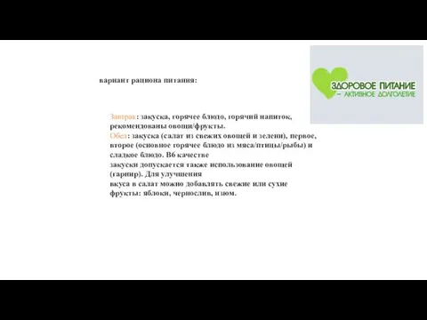 Завтрак: закуска, горячее блюдо, горячий напиток, рекомендованы овощи/фрукты. Обед: закуска (салат