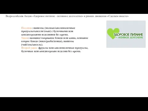 Полдник: напиток (молоко/кисломолочные продукты/кисели/соки) с булочными или кондитерскими изделиями без крема.